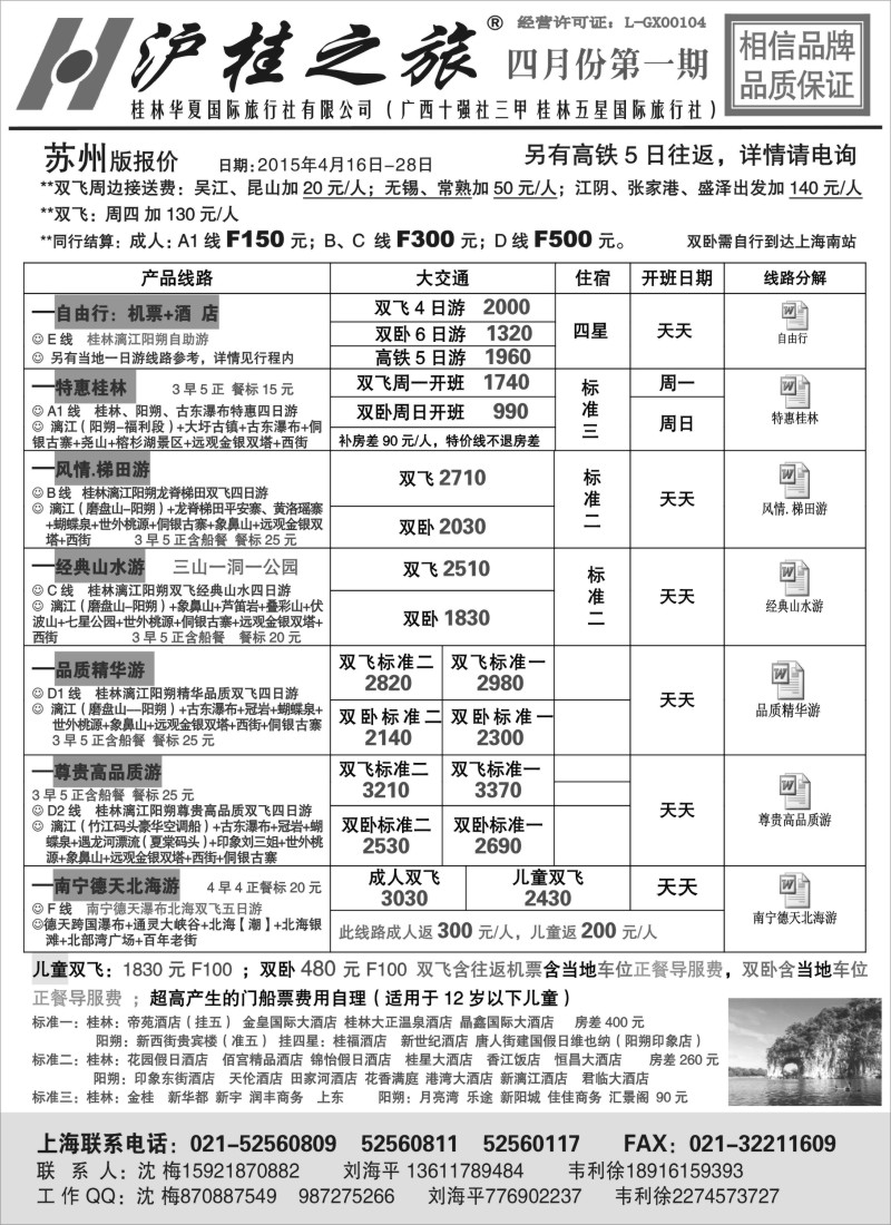 c19沪桂之旅-桂林华夏国际旅行社(沈梅、刘海平)｛06739｝