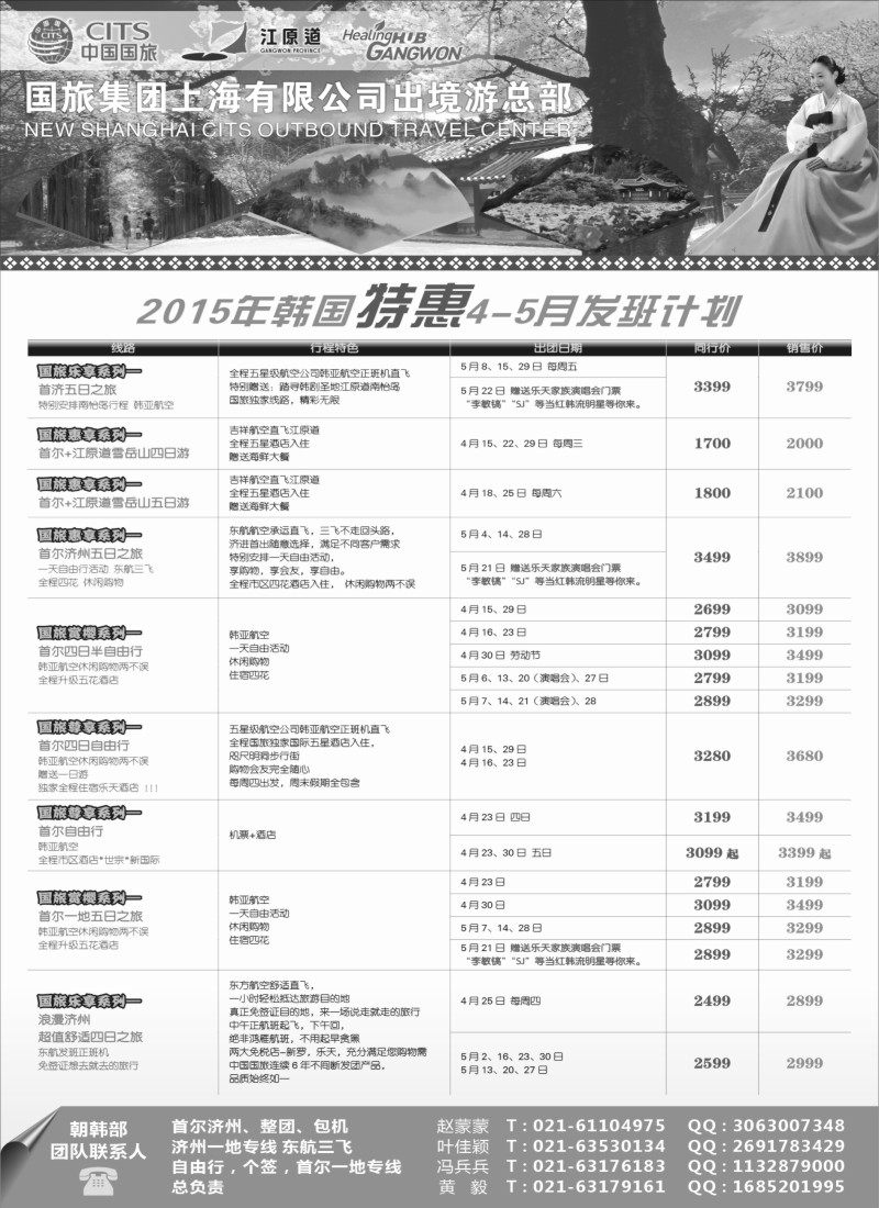 d2中国国旅（上海）4-5月份韩国发班计划