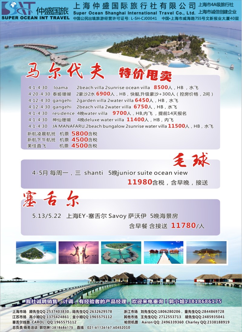 d彩20上海仲盛国旅，马尔代夫专线