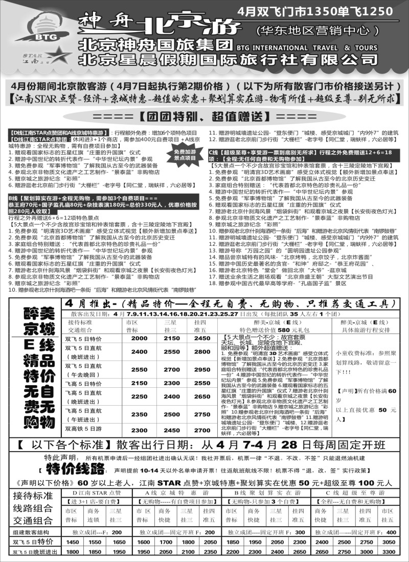 c8神舟“北京游”4月醉美京城游散客价格｛02451｝