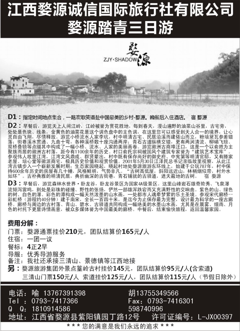 c6江西婺源诚信国际旅行社有限公司