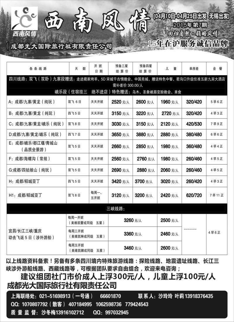 c13成都光大国际旅行社-西南风情
