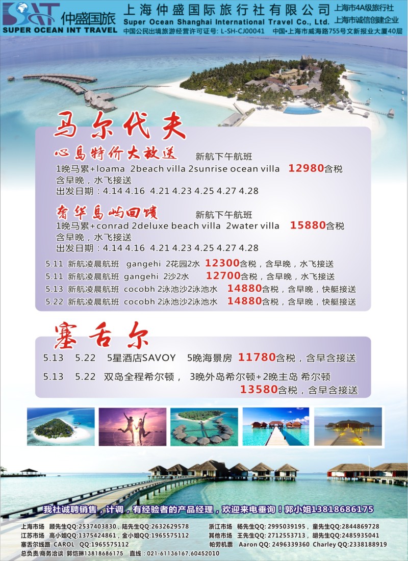 d彩18上海仲盛国旅，马尔代夫专线