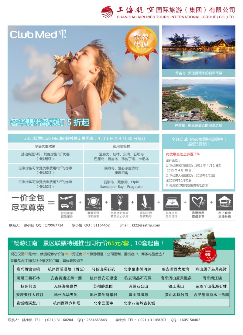 d彩20上航旅游-clbumed 普吉 &畅游江南联票｛06759｝