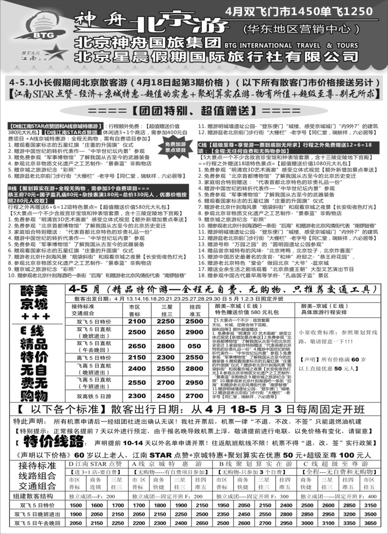 c10神舟“北京游”4月醉美京城游散客价格｛02451｝