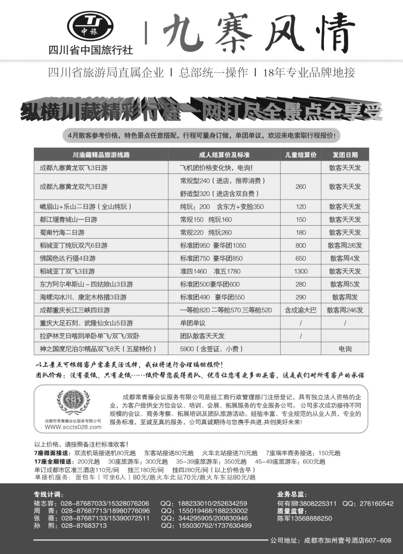 c19四川省中国旅行社-九寨风情