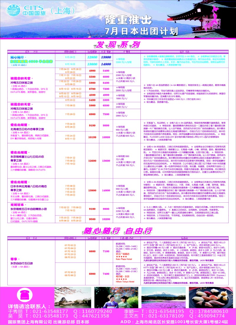 d彩9中国国旅（上海）日本部7月份散拼计划