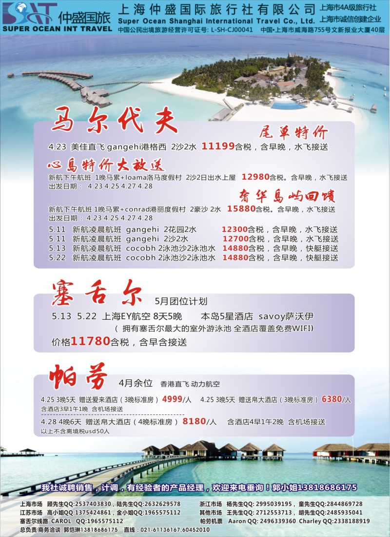 d彩20上海仲盛国旅，马尔代夫专线