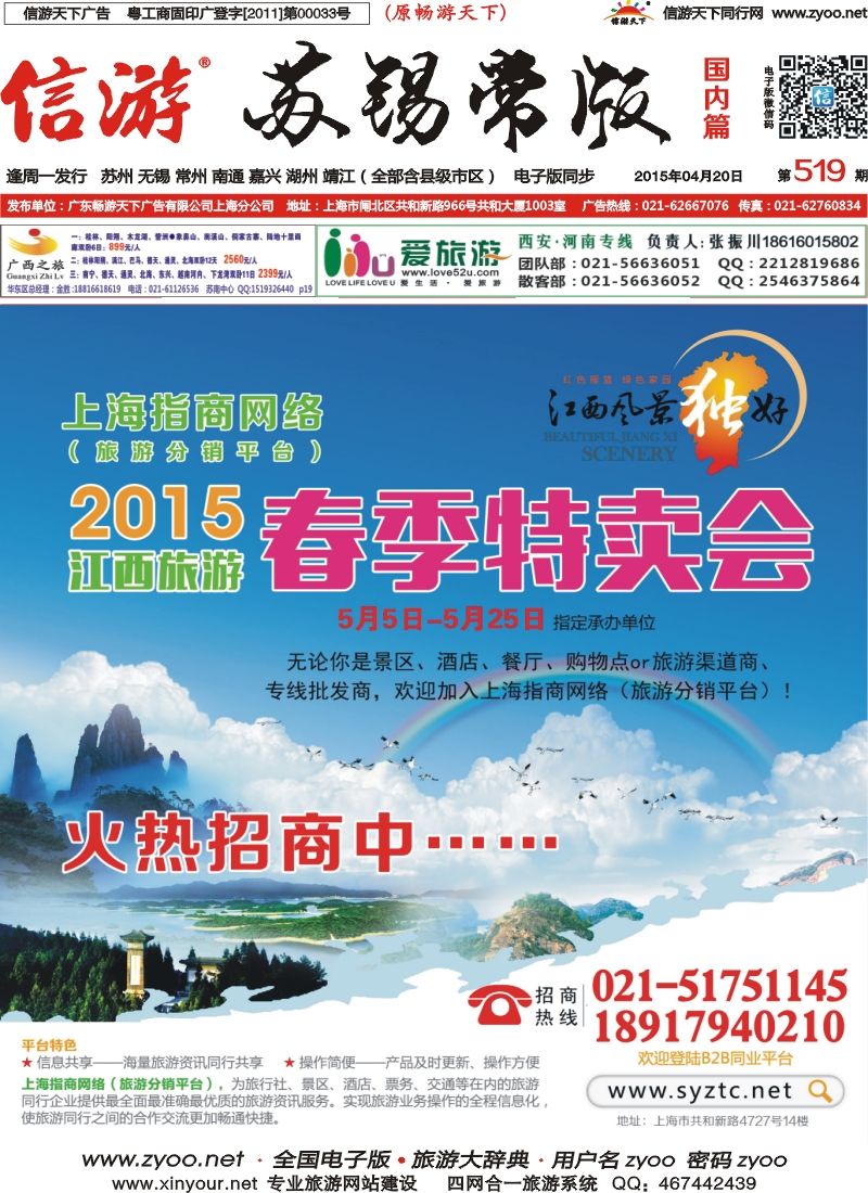 c封面上海指商网络(旅游分销平台)2015江西旅游春季特卖会