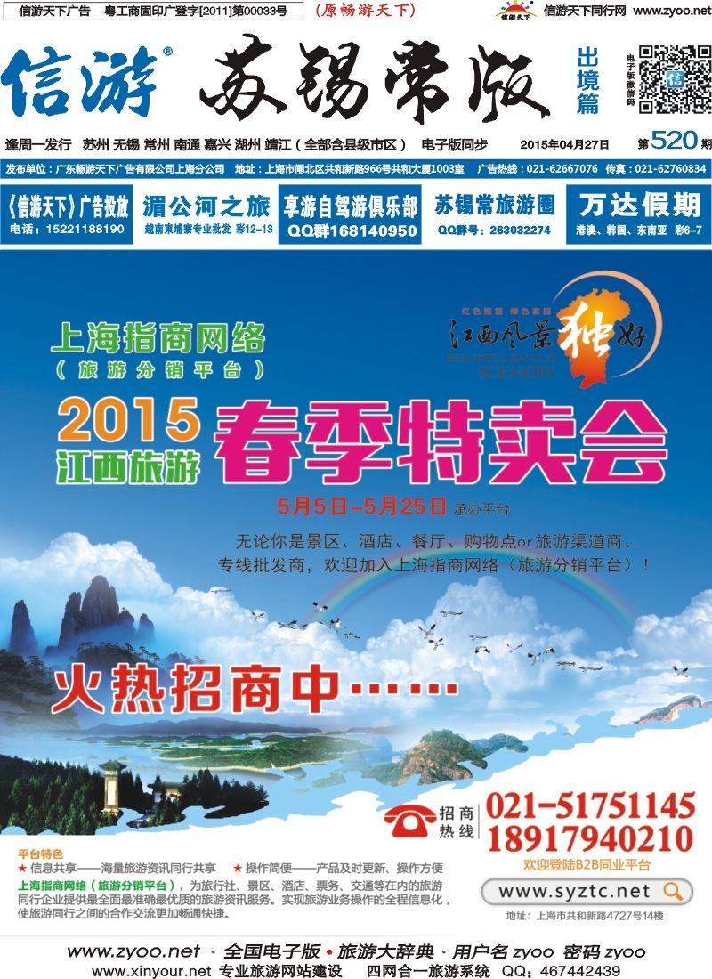 d封面上海指商网络(旅游分销平台)2015江西旅游春季特卖会