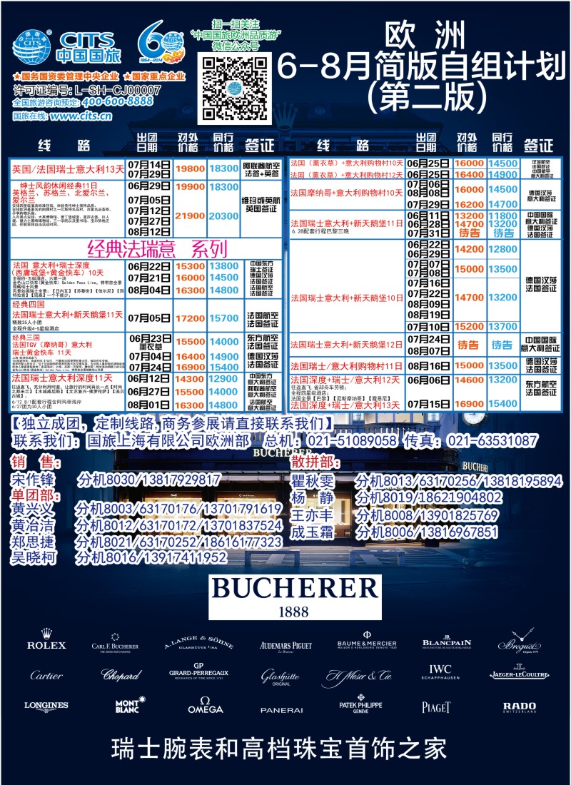 d彩25中国国旅（上海）-欧洲计划6-8月