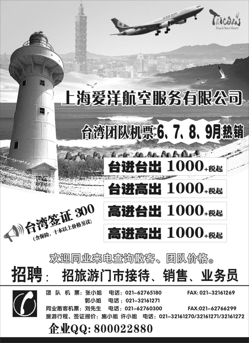 d33上海爱洋航空-台湾机票｛02874｝
