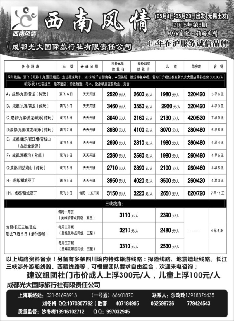c17成都光大国际旅行社-西南风情