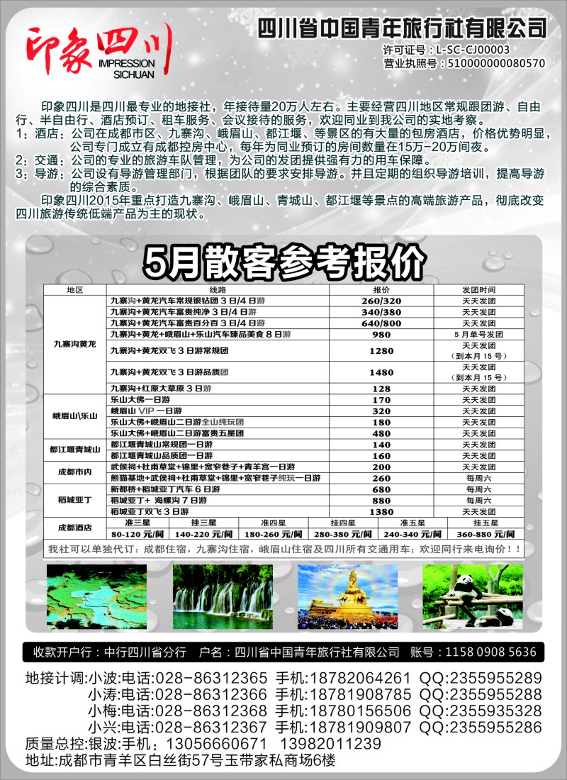 c18四川省青旅-印象四川-四川专业地接｛07442｝