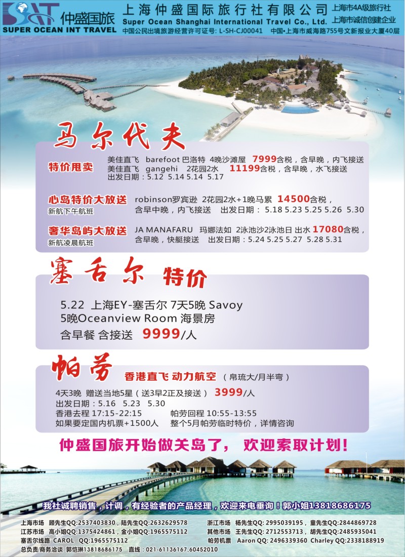 d彩24上海仲盛国旅，马尔代夫专线
