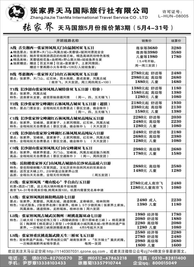 c7张家界天马国际旅行社有限公司
