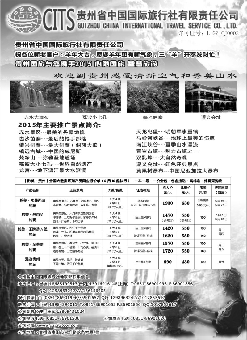 c16贵州省中国国际旅行社总部地接(崔雄)｛02701｝