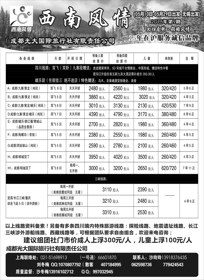 c18成都光大国际旅行社-西南风情