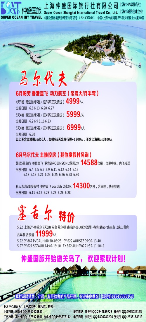 d彩24上海仲盛国旅，马尔代夫专线