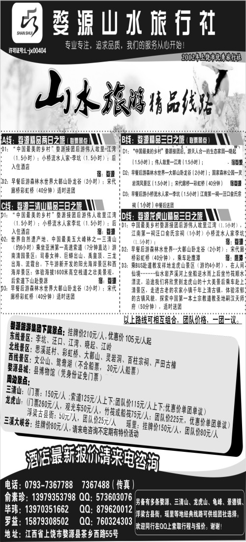 c6婺源山水旅行社