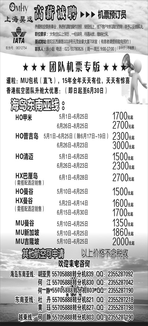 d31上海昊远国际团队机票&诚聘2｛06757｝