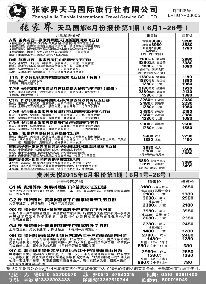 c9张家界天马国际旅行社有限公司