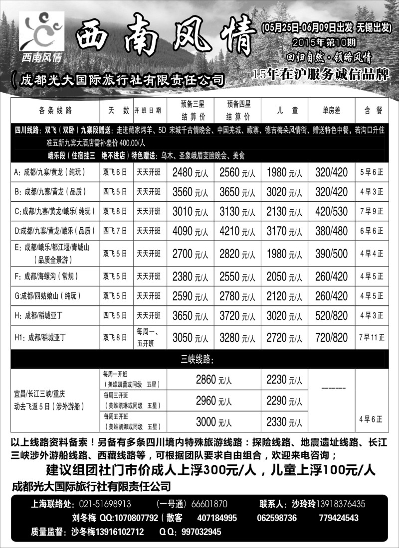 c21成都光大国际旅行社-西南风情