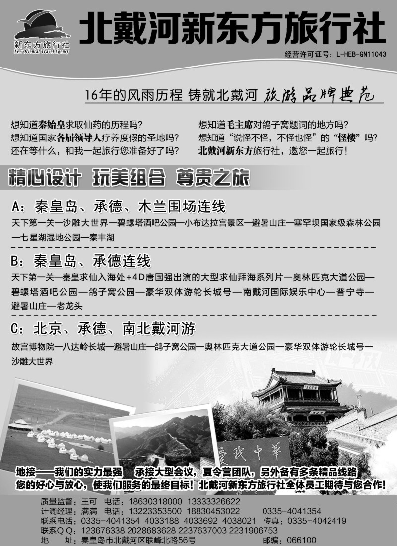 c11北戴河新东方旅行社