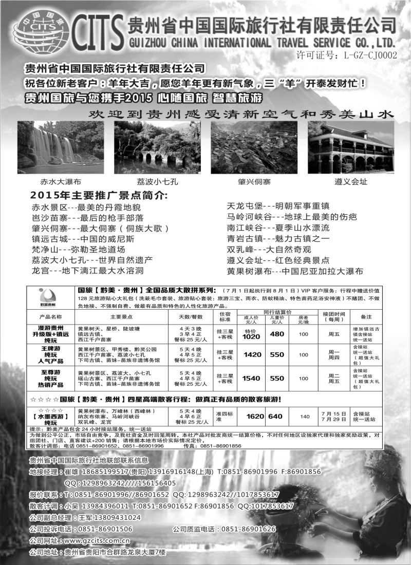c21贵州省中国国际旅行社总部地接(崔雄)｛02701｝