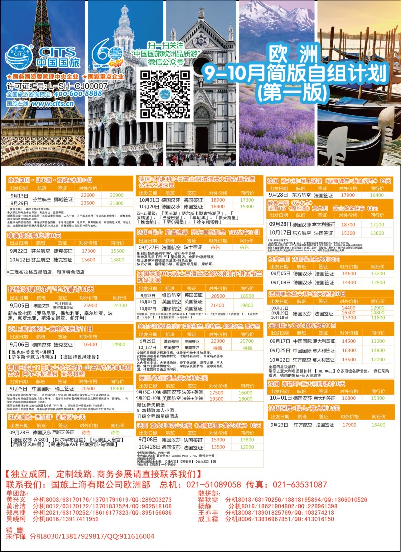 d彩13中国国旅（上海）-欧洲计划9-10月