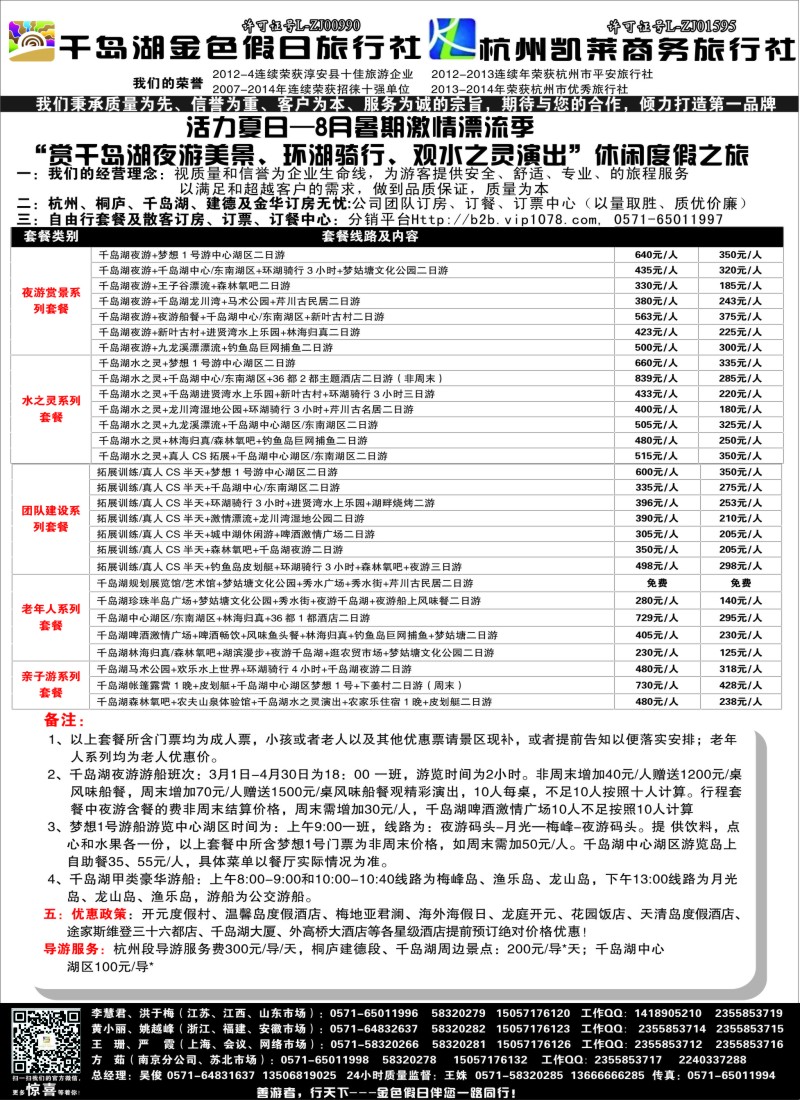 c3千岛湖金色假日旅行社／杭州凯莱商务旅行社