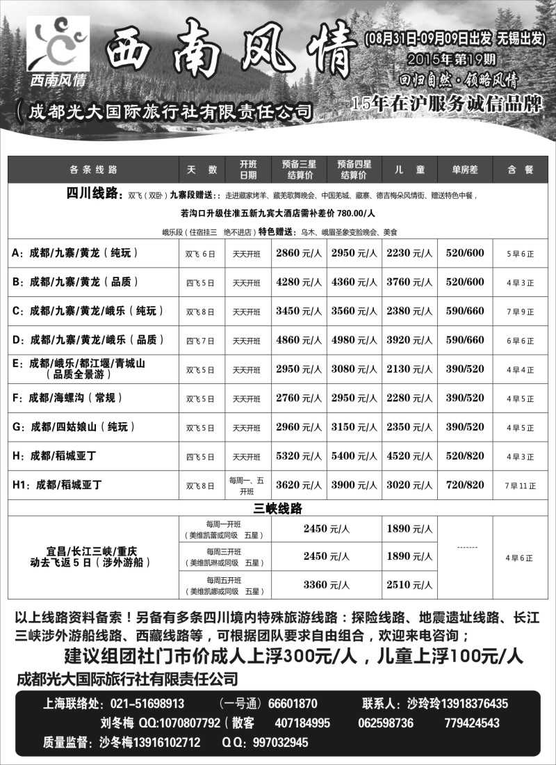 c16成都光大国际旅行社-西南风情