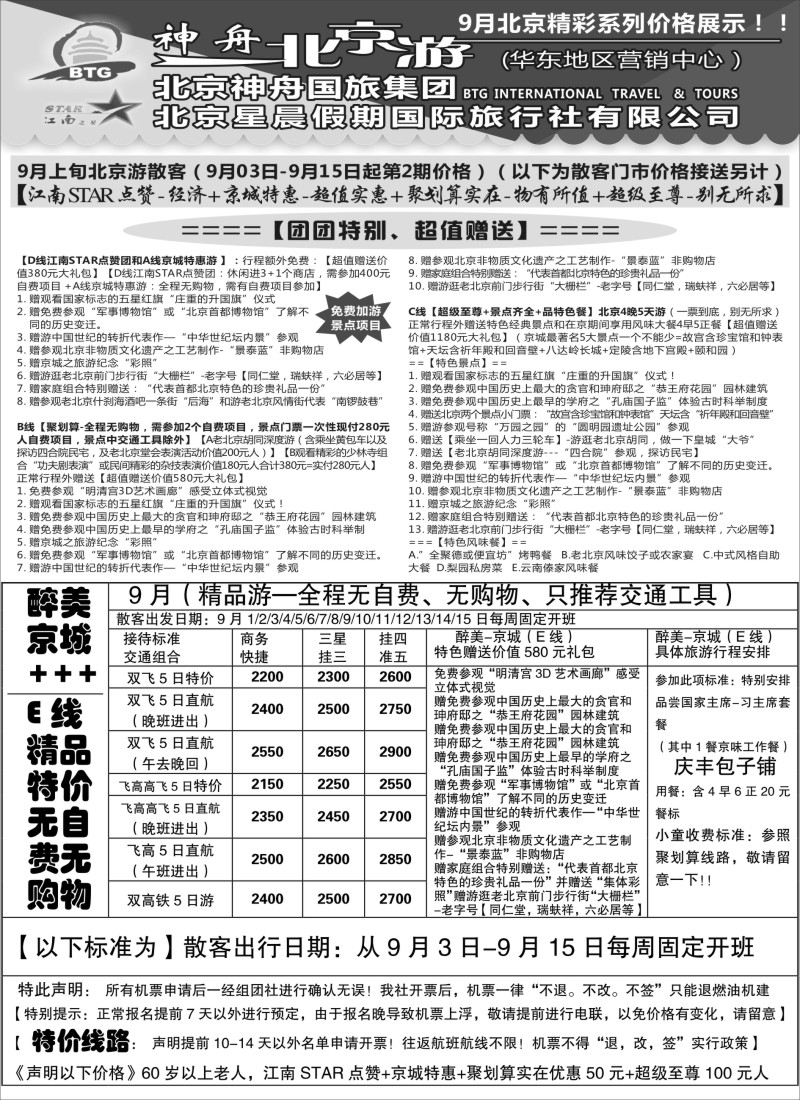 c8神舟“北京游”9月散客最新价格（1）｛02451｝