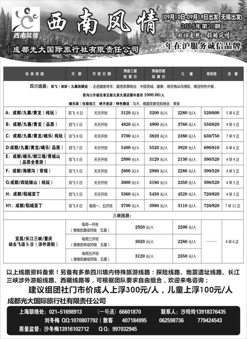 c11成都光大国际旅行社-西南风情