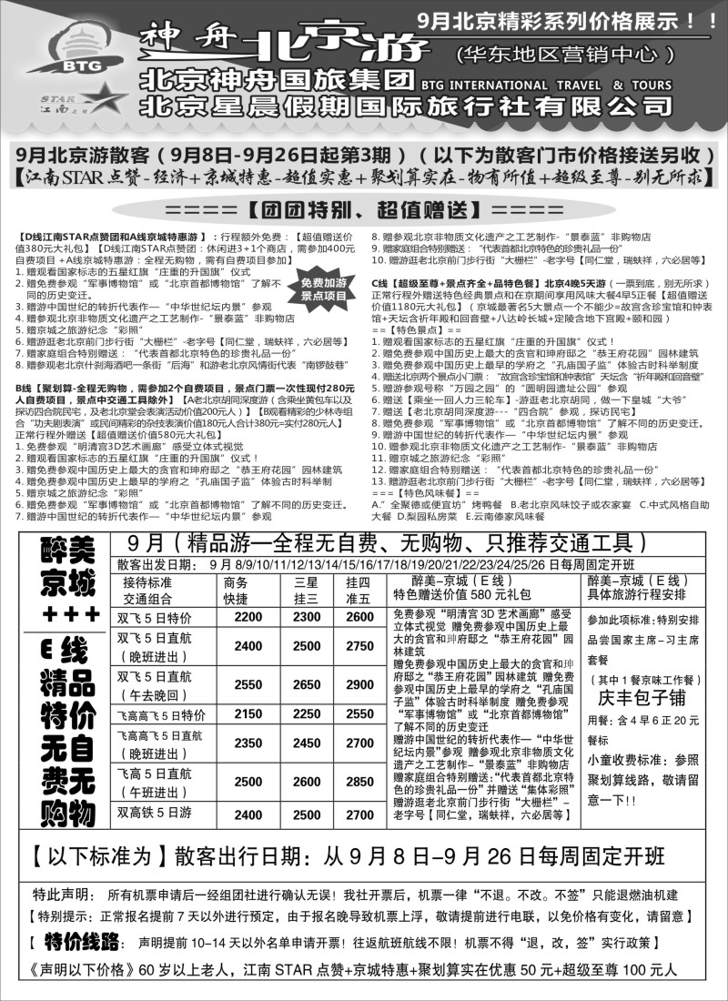 c8神舟“北京游”9月最新散客价格（1）｛02451｝