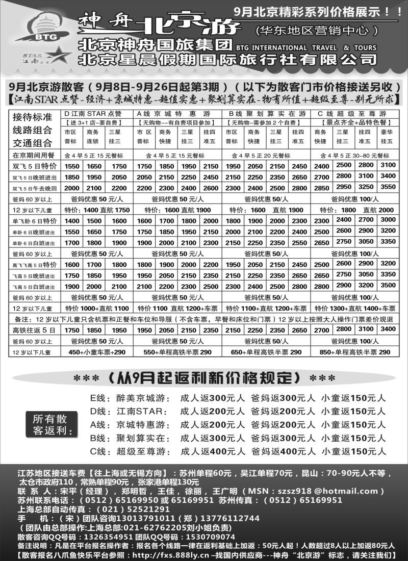 c9神舟“北京游”9月最新散客价格（2）｛02451｝