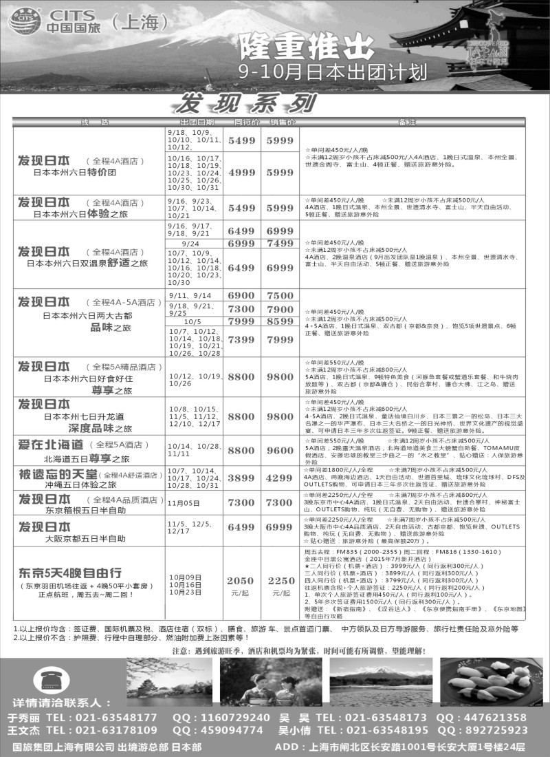 d6中国国旅（上海）日本部9—10散拼计划