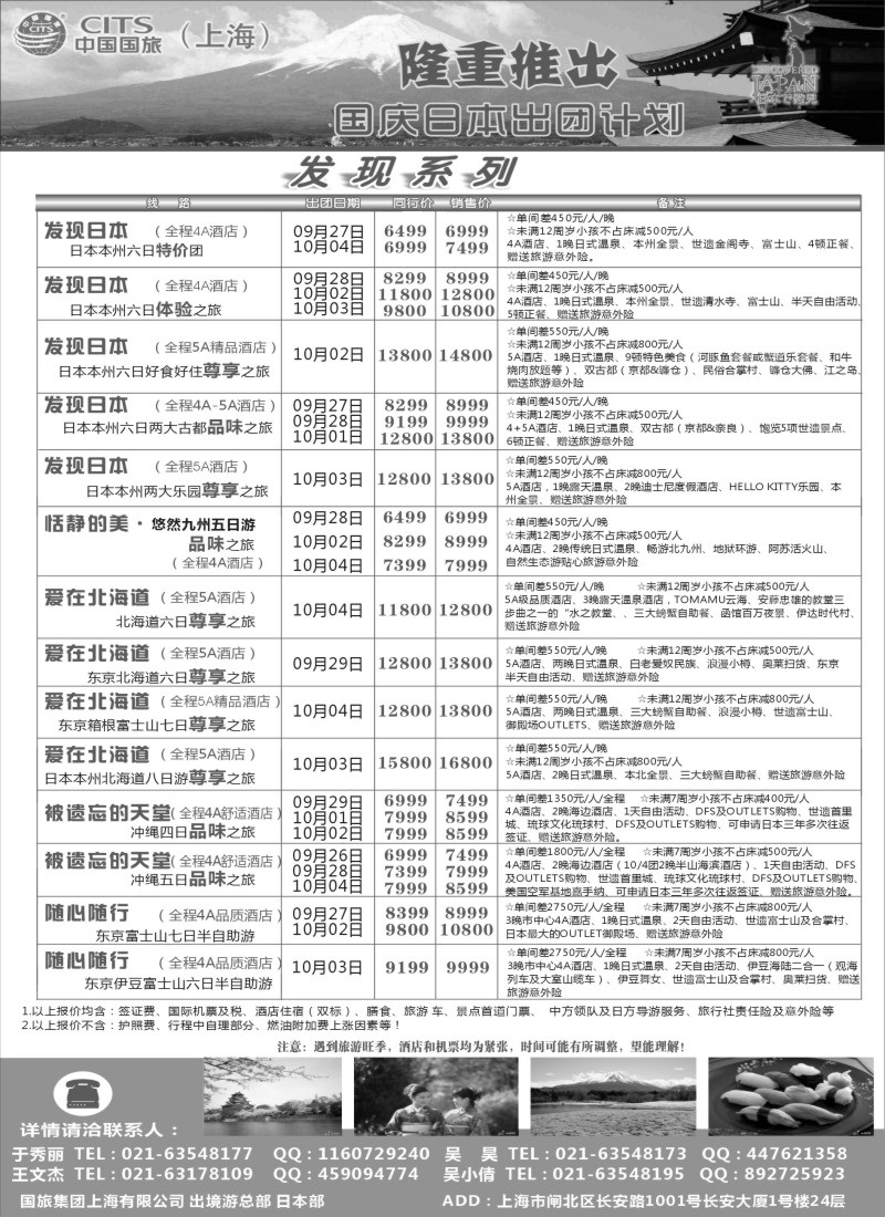 d7中国国旅（上海）日本部国庆出团计划