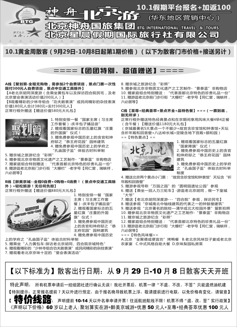 c10神舟“北京游”10.1黄金周散客价格｛02451｝