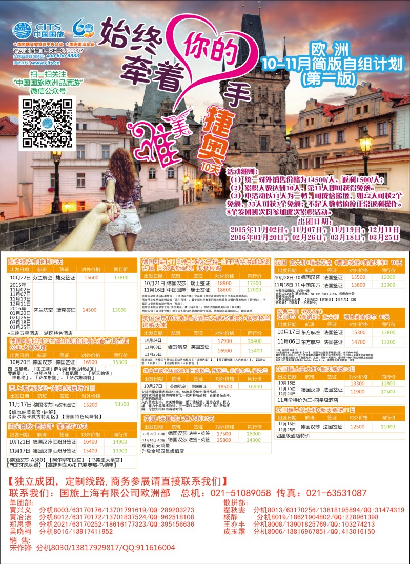 d彩12中国国旅（上海）-欧洲计划9-10月