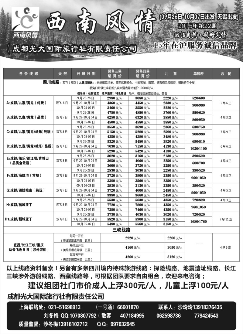 c12成都光大国际旅行社-西南风情