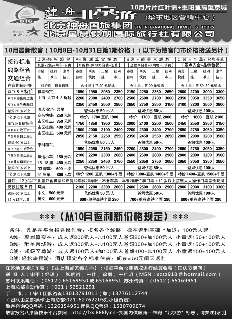 c11神舟“北京游”10月8—31日散客价格｛02451｝