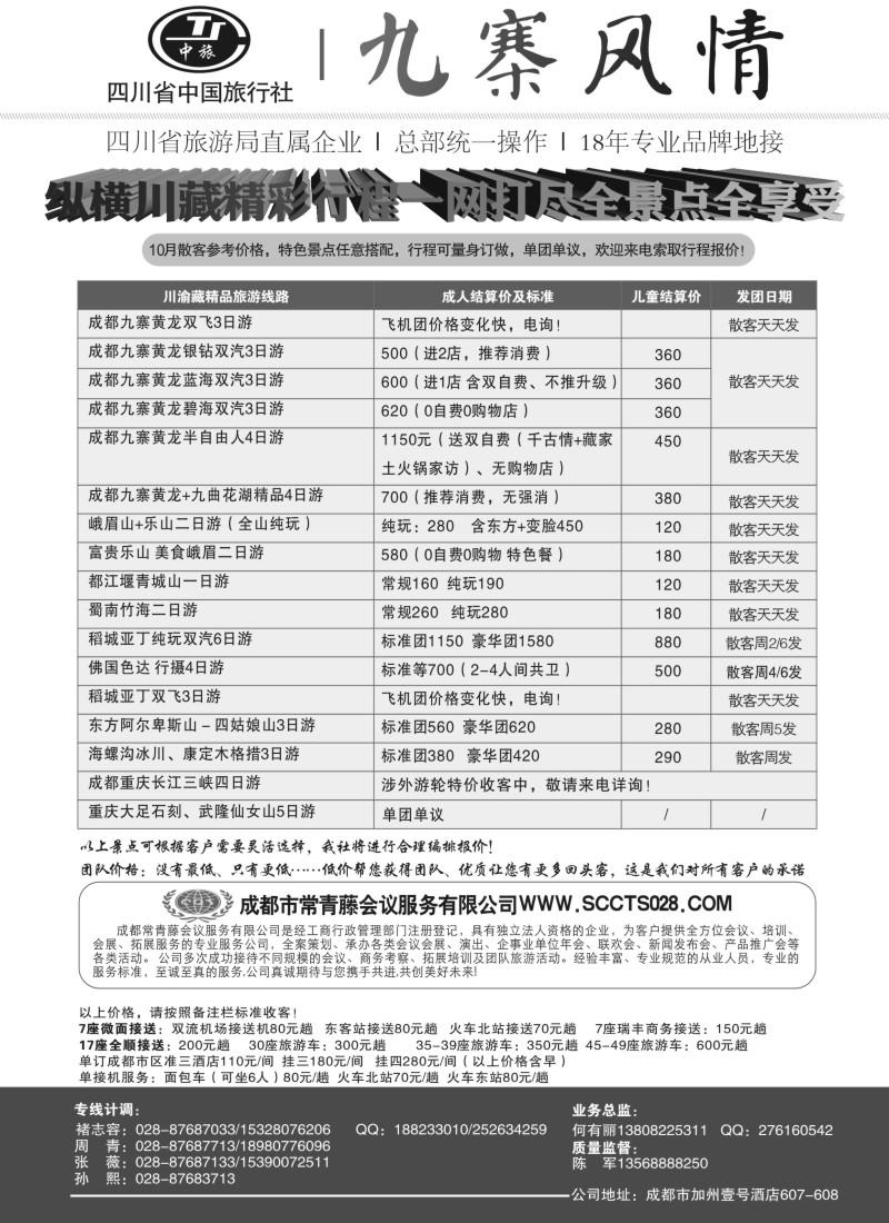 c14四川省中国旅行社—九寨风情