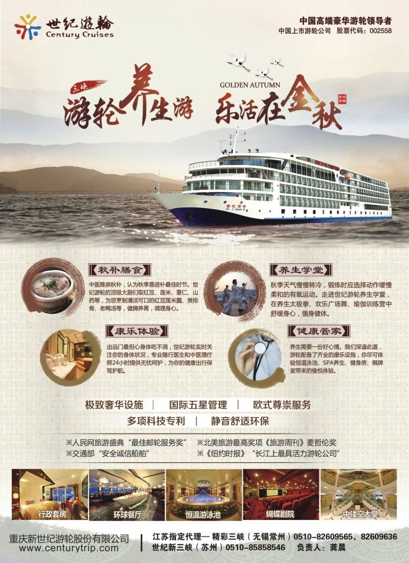 c封二世纪游轮之：游轮养生游，乐活在金秋