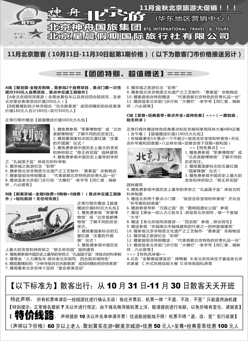c10神舟“北京游”11月散客标准价格｛02451｝