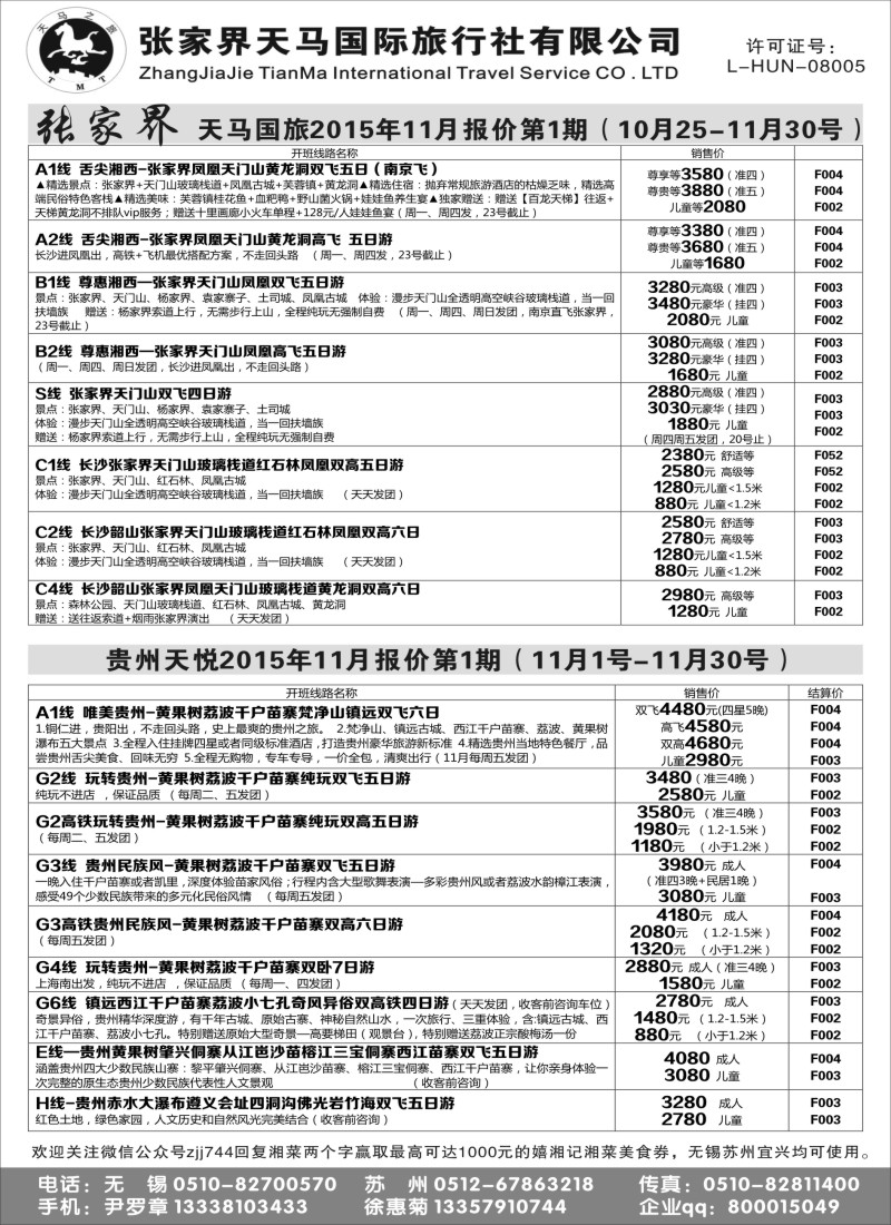 c彩8张家界天马国际旅行社有限公司