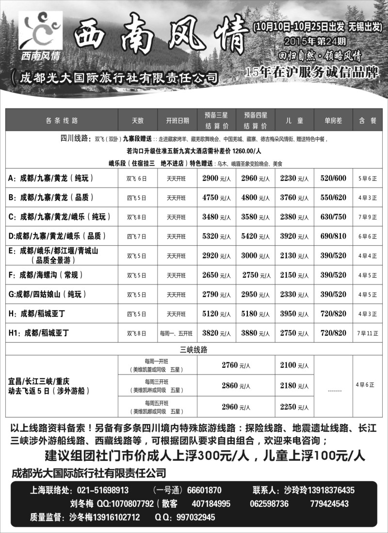 c13成都光大国际旅行社-西南风情