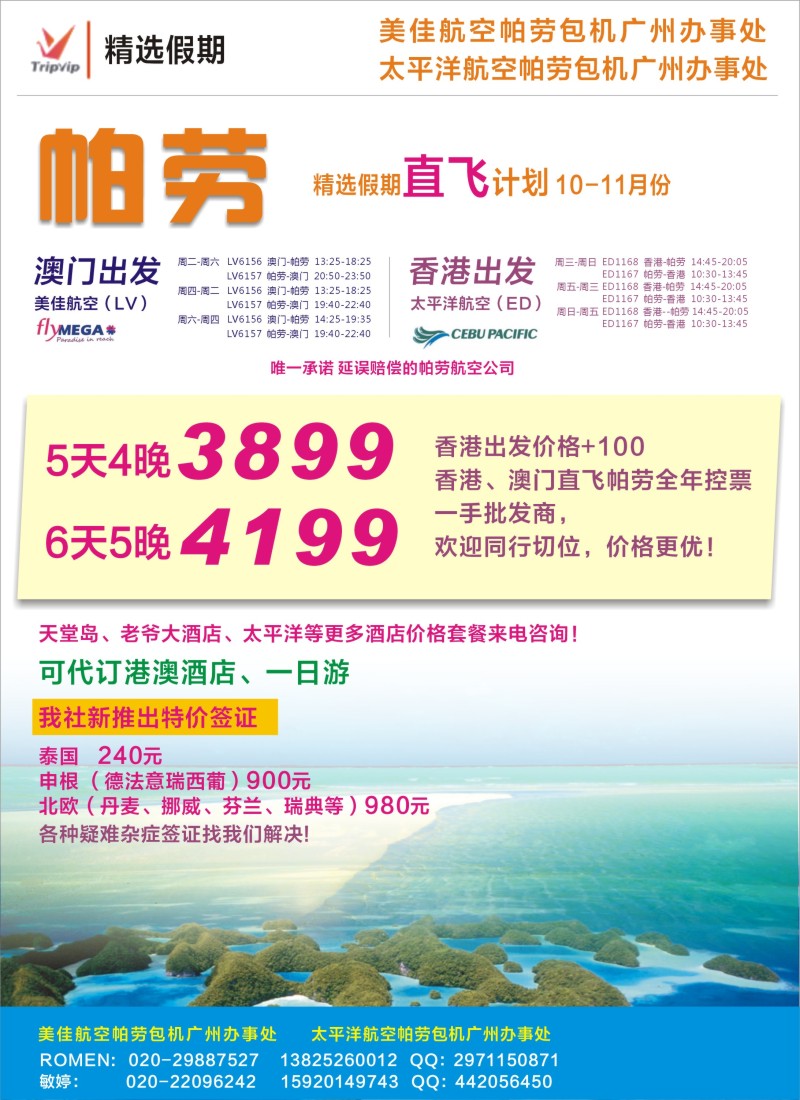 d彩2精选假期-香港、澳门帕劳直飞10-11月份计划