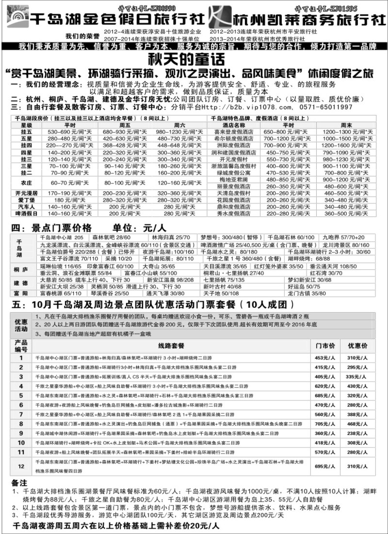 c2千岛湖金色假日旅行社／杭州凯莱商务旅行社