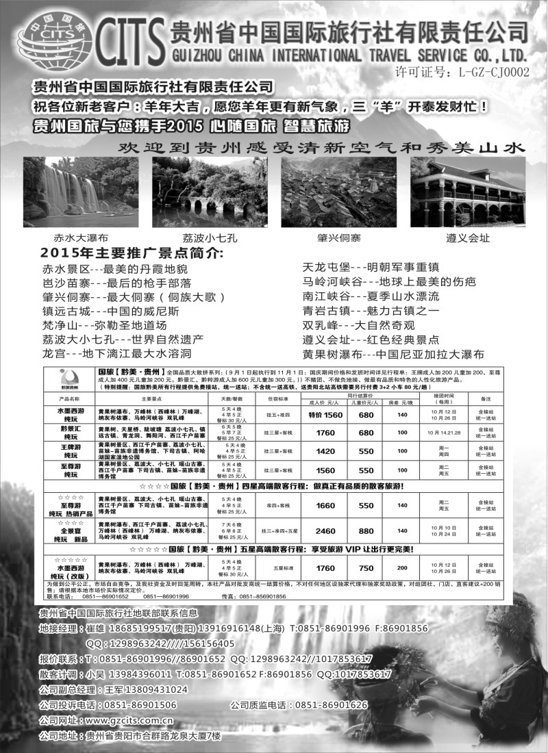 c5贵州省中国国际旅行社总部地接(崔雄)｛02701｝